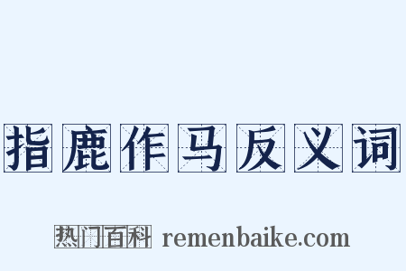 指鹿作马反义词是什么意思的图片
